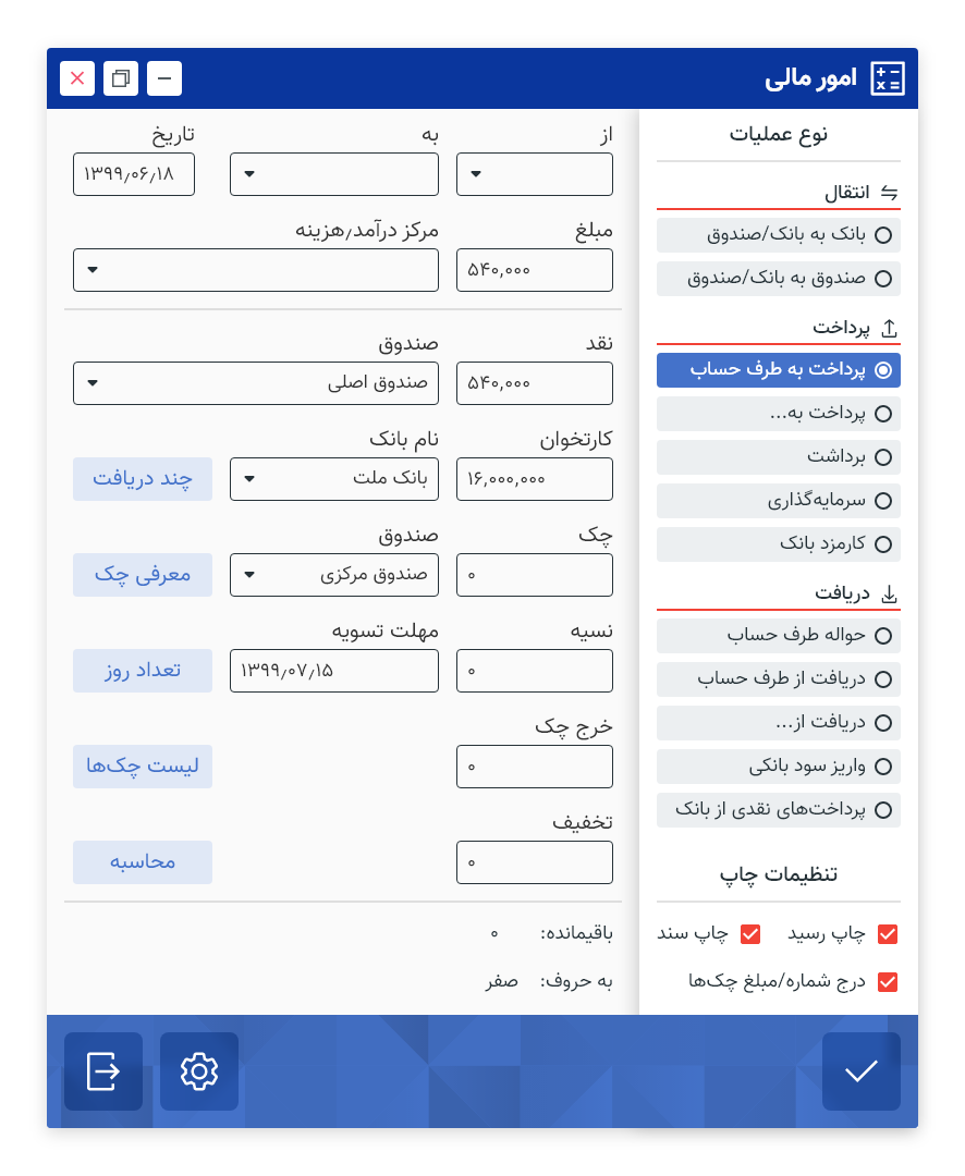 فرم امور مالی بازطراحی‌شده با گروه‌بندی انتقال، پرداخت و دریافت