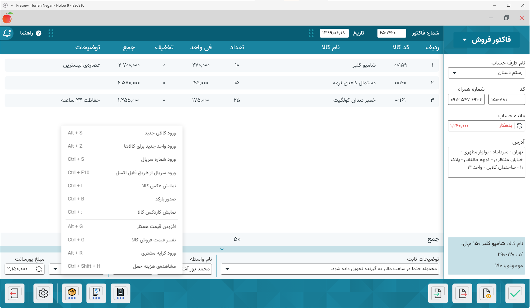 فاکتور فروش بازطراحی‌شده با ستون اطلاعات طرف‌حساب و منوی میانبرها