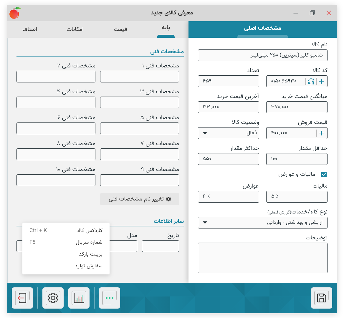 فرم معرفی کالای جدید با ستون اطلاعات ضروری و تب‌های جزئیات
