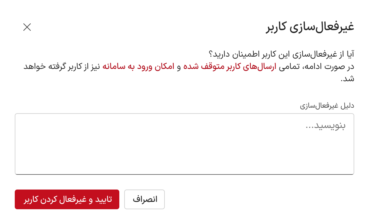 دیالوگ تایید برای غیرفعالسازی کاربر
