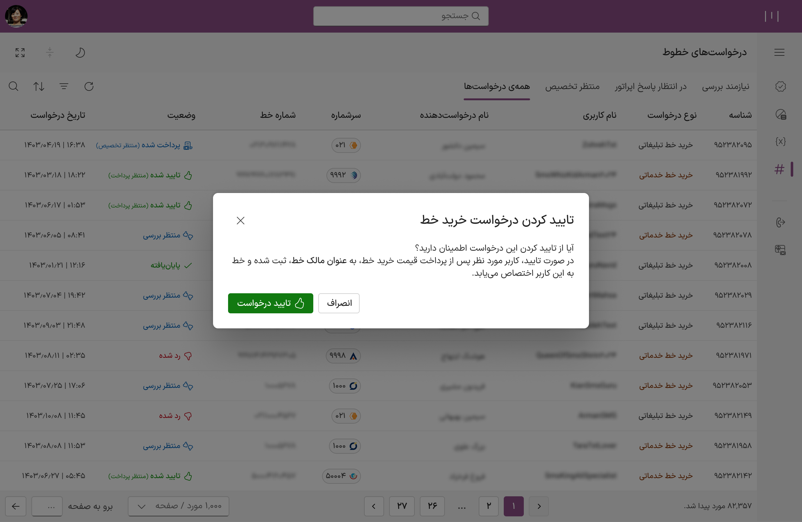 صفحهی بررسی و تایید درخواست در پنل ادمین