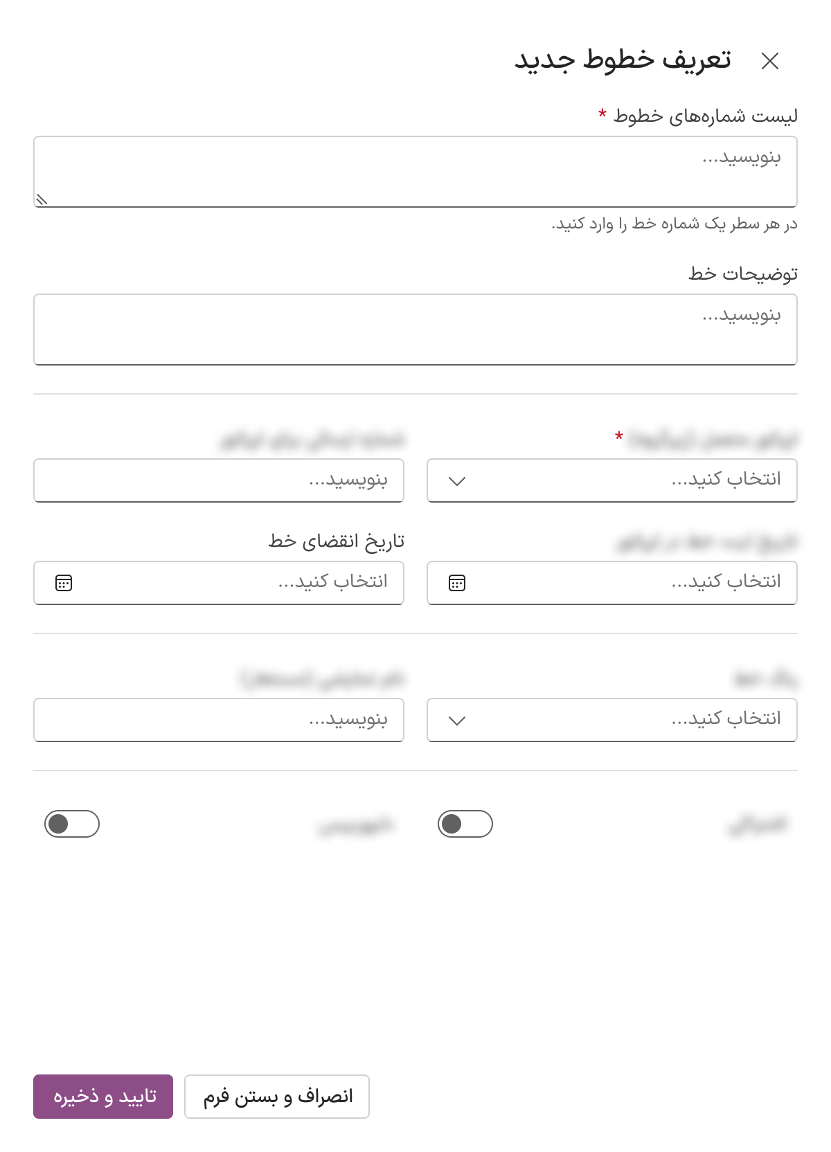 فرم تعریف خط جدید در سامانه